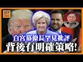Lagu (AI中英字幕)白宮幕僚長罕見批評特朗普「酒鬼性格」副總統「陰謀論者」從來都不出風頭，為何此次突然表態？詳解背後策略！《蕭若元：理論蕭析》2025-12-18