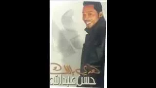 حسن عبدالله عذبتني البوم هدي بالك 2005 