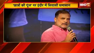 Rahul Gandhi Indore Visit: ‘छात्रों की गूंज’ में 1 लाख छात्रों का Target। BJP ने उठाए सवाल