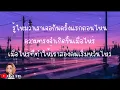 แค่คุณ - Musketeers [เนื้อเพลง ]@Joatthaphon