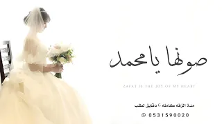 زفات      زفة صونها يامحمد ترها غاليه   زفة عروس جديده   حصري دندنها