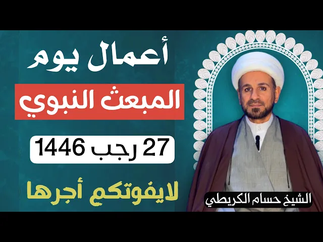 ⁣أعمال ( يوم المبعث) 27 رجب 1446 // صيامه يعدل صيام سبعين سنة ..