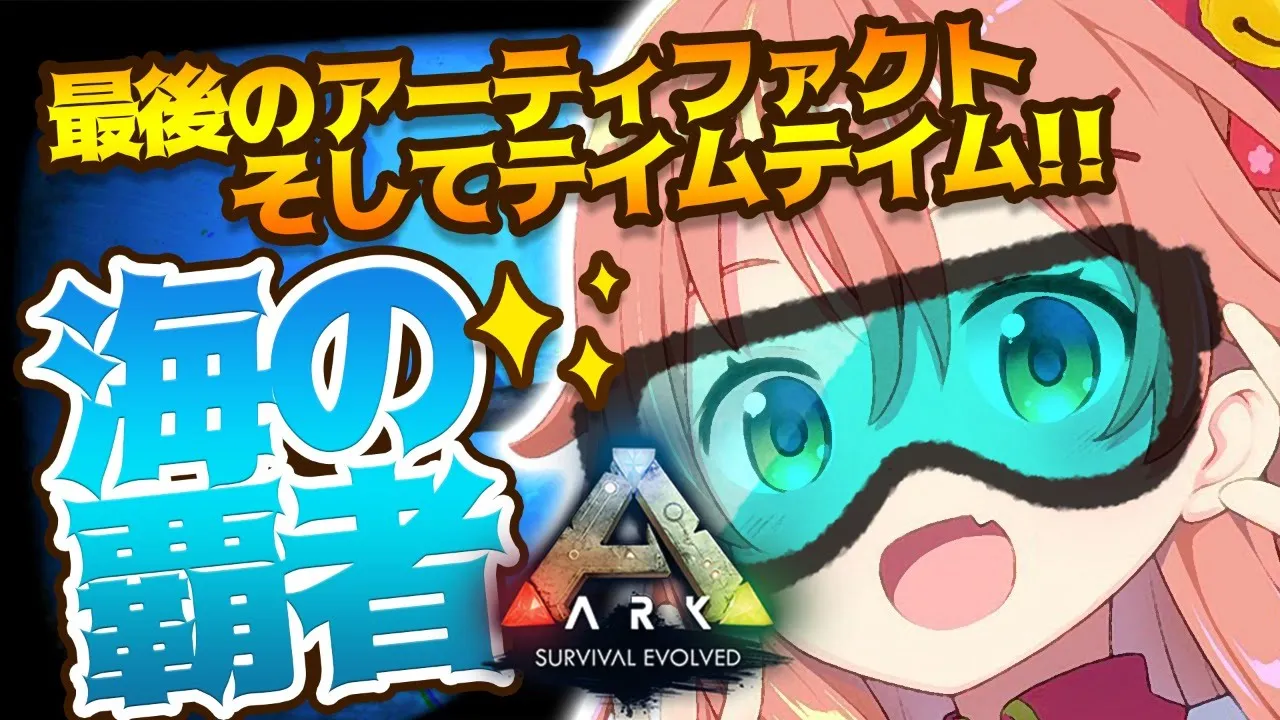 #38【ぽんこつArk】海を支配せよ！最後のアーティファクト(暴食)とイカテイム！【ホロライブ/さくらみこ】