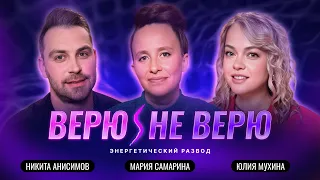 Верю/Не Верю. Кто крадет вашу энергию и как вернуть ее себе