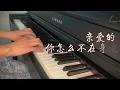 【钢琴 抒情版】亲爱的你怎么不在身边 | 江美琪 Maggie Chiang | Why Aren't You With Me, My Love | Piano Cover