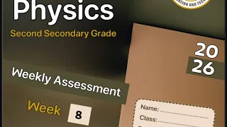 حل التقييم الأسبوعي الثامن فيزياء لغات 2SEC الترم الأول 2026 Physics Assessment Week 8 2sec 1st Term 