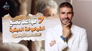 سرّ الشباب الدائم: كيف توقف الشيخوخة قبل الأربعين؟
