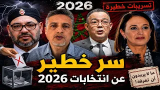 الخطة السرية لانتخابات 2026: ابوبكر الجامعي يفضح ما لا تريد نبيلة منيب قوله!