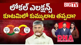 AP Local Body Elections 2026 | Seat Sharing Confusion In Kutami | Chandrababu | Pawan Kalyan |BIG TV