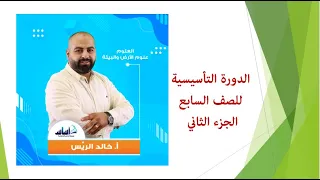 بدل فاقد لطلاب السادس ترفيع سابع 7 علوم الحصة الثانية 