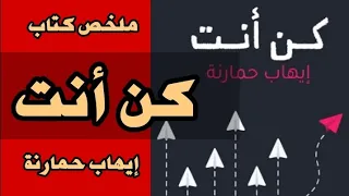 كن أنت إيهاب حمارنة ملخص كتاب  كن أنت إيهاب حمارنة ملخص كتاب