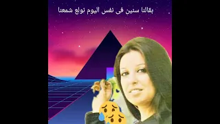 نجاة     زى ماحنا    روحتو جيتوا فاكرين نسيتوا هاتلاقونا يوم ماتيجو زى مااحنا دندنها