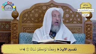 21 تفسير الآية وجعلنا نومكم سباتا عثمان الخميس 