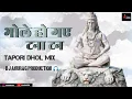 Download Lagu bhole ho gaye tana tan (tapori dhol chali mix) DJ ANURAG PRODUCTION