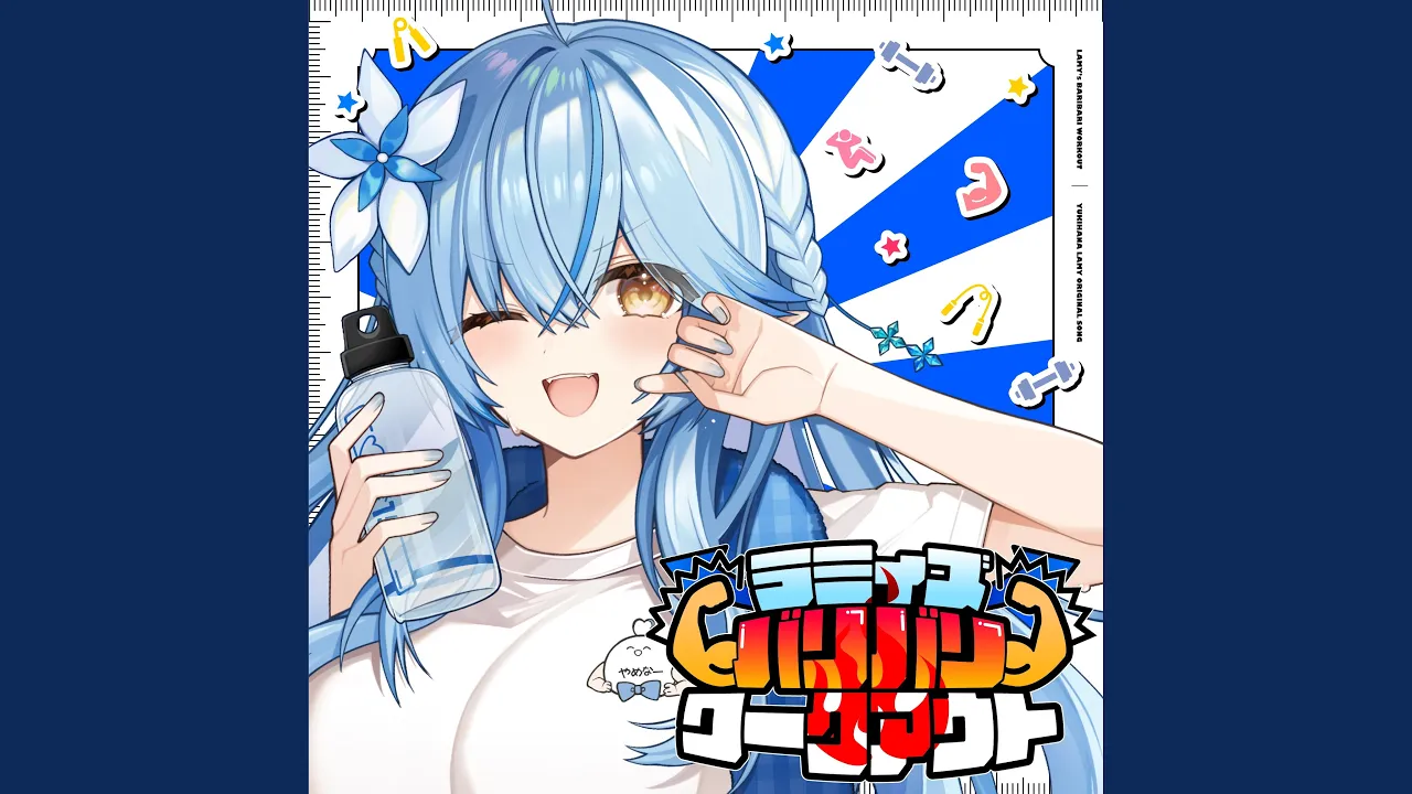 ラミィズバリバリワークアウト