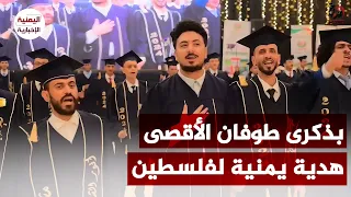 من اليمن لغزة   في ذكرى ط   وفان الأق   صى  اوبريت فلسطيني  أداء دفعة الدحدوح بمشاركة أنور الشرفي دندنها