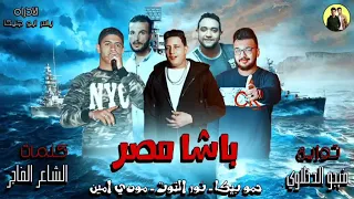 مهرجان باشا مصر مودي امين مودي امين نور التوت توزيع فيجو الدخلاوي 2018 