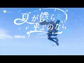 🎵【Jpn/Chn/Eng】*Luna 『夏が僕らを呼ぶのなら』(If Summer is Calling Us倘若夏天在呼喚我們)feat. ゆある&ねんね ~2026 Ver.