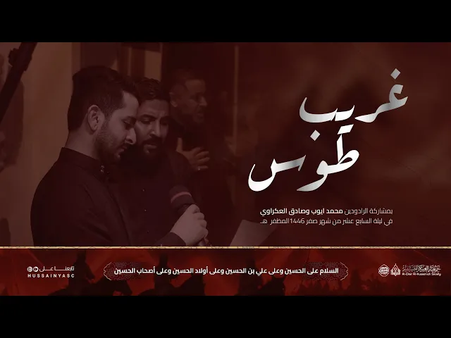 ⁣غريب طوس | الرادودين صادق العكراوي ومحمد ايوب | استشهاد الإمام الرضا عليه السلام 1446هـ