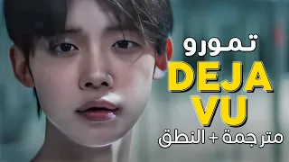 TXT Deja Vu Arabic Sub أغنية تمورو الجديدة رؤية شهدتها مترجمة النطق 