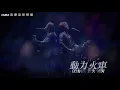 動力火車《第一滴泪》【高音質】♫ 向曾經叱吒樂壇的「經典流行」致敬 ♫