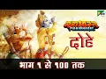 Download Lagu महाभारत के दोहे भाग १ से १०० तक | Mahabharat Ke Dohe | Pen Bhakti | B R Chopra