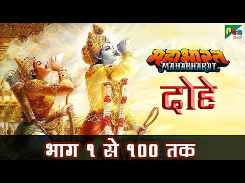 Download MP3 महाभारत के दोहे भाग १ से १०० तक | Mahabharat Ke Dohe | Pen Bhakti | B R Chopra