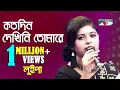 Download Lagu কতদিন দেখিনি তোমারে | Koto Din Dekhini Tomare | Luipa | Songs Of Gazi Mazharul Anwar | Channel i