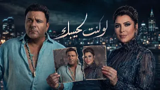 أصالة ومحمد فؤاد   لو كنت حبيبك   أقوى ريمكس حزين                                 دندنها