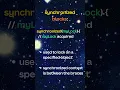 How is the synchronized keyword used in Java
