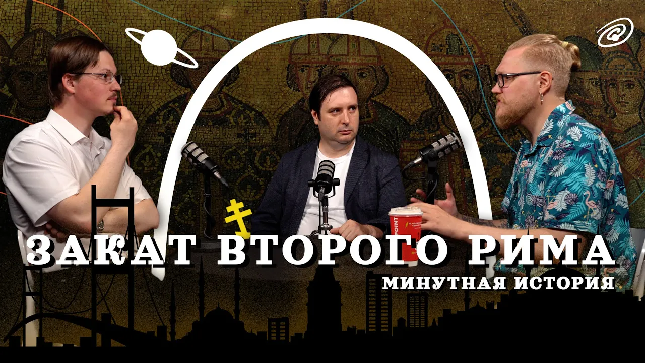 Падение Константинополя. Причины и последствия (Пашков, Комнатный Рыцарь, Соколов) / "МИ"