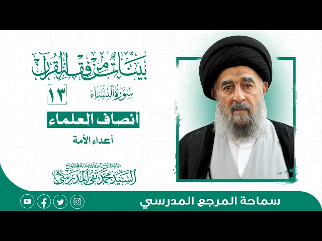 ⁣المرجع المدرسي|| سورة النساء - الدرس الثالث عشر- أنصاف العلماء أعداء الأمة