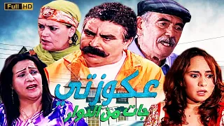 SÉRIE Yak Hna Jirane HD سلسلة الكوميدية ياك حنا جيران عكوزتي  SÉRIE Yak Hna Jirane HD سلسلة الكوميدية ياك حنا جيران عكوزتي