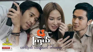 ရွှေစင်ဦးရုပ်ရှင် | နေရဲ့ကြယ် | Nay Ye Kyal | မြန်မာဇာတ်ကား