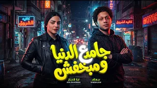 جامد ع الددنيا و مبخفش   اية شعبان و عبسلام   اغانى شعبي جديد      دندنها