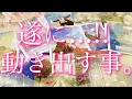 Download Lagu 【緊急予報】遂に...動き出すこと👀🎶🩷🎉直感🔮タロットリーディング