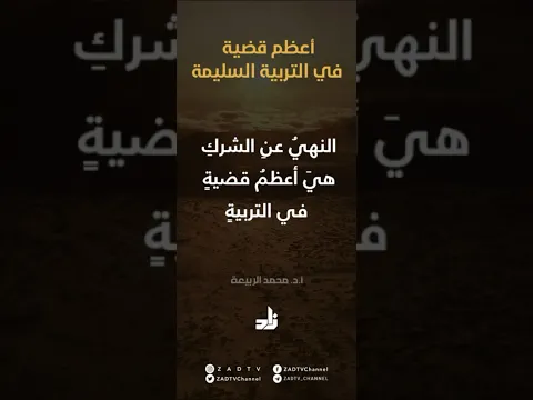 أعظم قضية في التربية