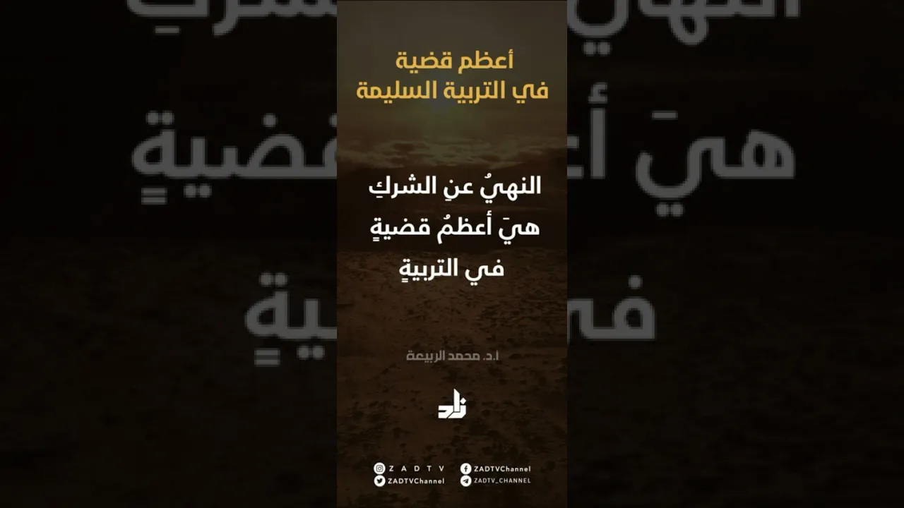 أعظم قضية في التربية