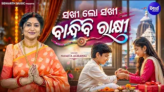 Sakhi Lo Sakhi Bandhibi Rakhi | Namita Agrawal | ସଖୀ ଲୋ ସଖୀ ବାନ୍ଧିବି ରାକ୍ଷୀ | Rakhi Specical Song