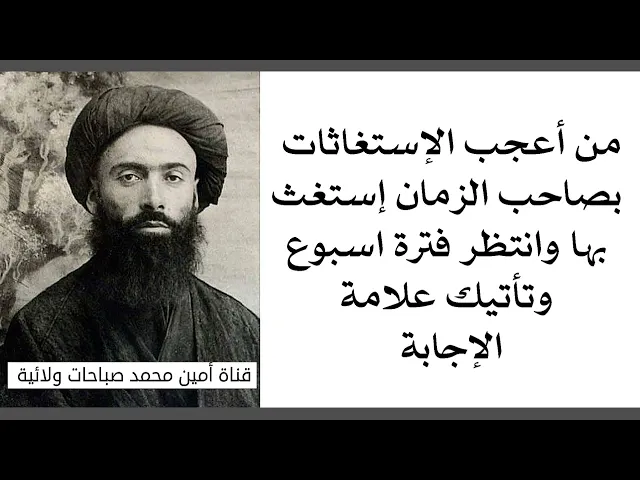 ⁣أعجب إستغاثة بصاحب الزمان إستغث بها الآن وانتظر اسبوعا وتأتيك علامة الإجابة