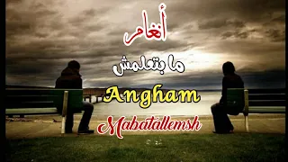 ما بتعلمش   أنغام  مع الكلمات                        دندنها