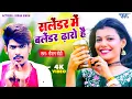 Download Lagu सलेंडर में बलेंडर ढ़ारो है | #Raushan Rohi का नया धमाका | New #Maghi Jhumta #Video 2023