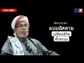 Lagu บาบอโซ๊ะ บางปอ I #สอนกีตาบ #บรรยายธรรม #babasoh #ฮิจเราะห์ #อิสลาม #dosa #BABA #รักนบี
