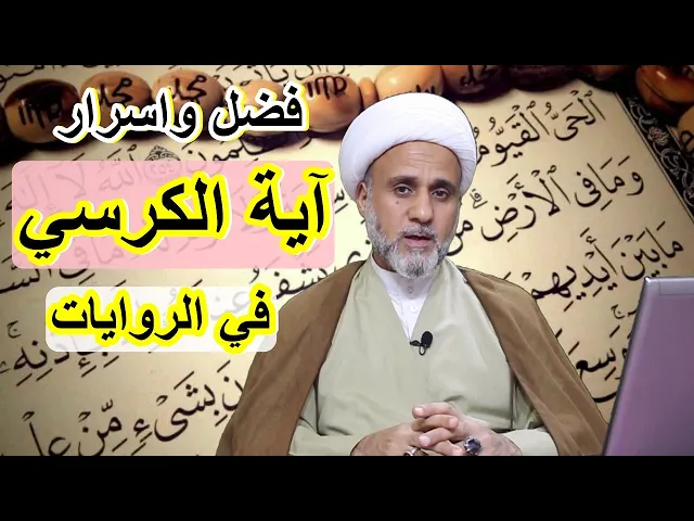 ⁣اية الكرسي فضلها واسرارها في روايات النبي  واهل البيت