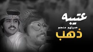 شيلة عتيبه صيتهم منجم ذهب كلمات بسام عشق اداء شبل الدواسر 2021 لعيون غيداء 