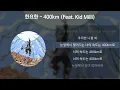 한요한 - 400km (Feat. Kid Milli) [가사/Lyrics]