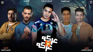 مهرجان عركه في عركه ميسو ميسره الصورص حمو الطيخا توزيع الزيكو العالمي  مهرجان عركه في عركه ميسو ميسره الصورص حمو الطيخا توزيع الزيكو العالمي