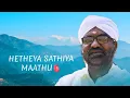 Download Lagu HETHEYA SATHIYA MAATHU | BADAGA NEW SONG 2024  | BADAGA NEW  HETHE SONG | PEDHUVA RAMAN |
