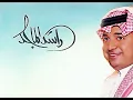 راشد الماجد غمضت عيني مسرعة