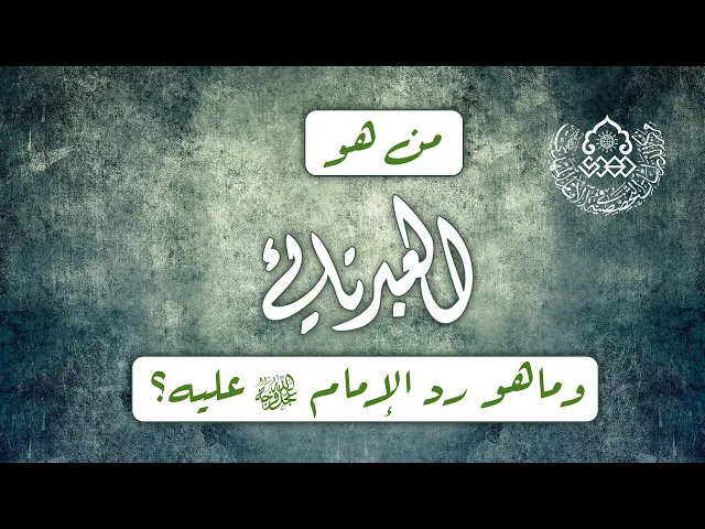 ⁣من هو العبرتائي وماهو رد الإمام (عجّل الله فرجه) عليه؟ - الشيخ عبد الرضا معاش